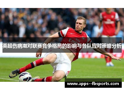 英超伤病潮对联赛竞争格局的影响与各队应对策略分析