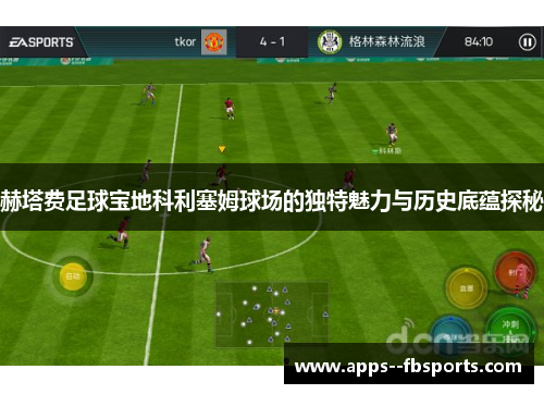 赫塔费足球宝地科利塞姆球场的独特魅力与历史底蕴探秘