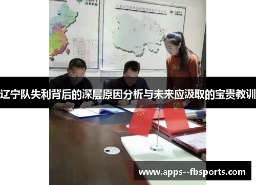 辽宁队失利背后的深层原因分析与未来应汲取的宝贵教训