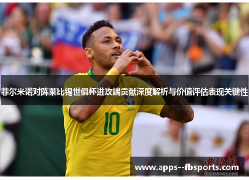 菲尔米诺对阵莱比锡世俱杯进攻端贡献深度解析与价值评估表现关键性