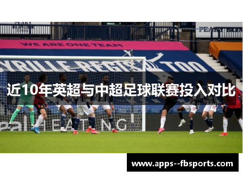 近10年英超与中超足球联赛投入对比