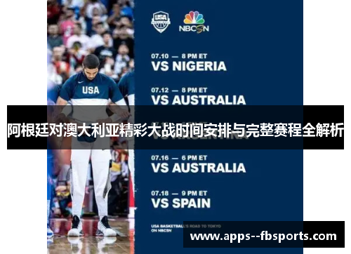 阿根廷对澳大利亚精彩大战时间安排与完整赛程全解析 阿根廷对澳大利亚精彩大战时间安排与完整赛程全解析