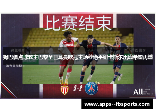 姆巴佩点球救主巴黎圣日耳曼欧冠主场秒绝平纽卡斯尔出线希望再燃 姆巴佩点球救主巴黎圣日耳曼欧冠主场秒绝平纽卡斯尔出线希望再燃