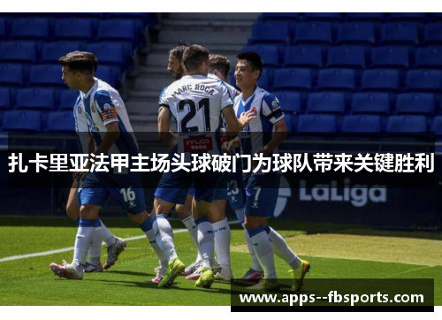 扎卡里亚法甲主场头球破门为球队带来关键胜利 扎卡里亚法甲主场头球破门为球队带来关键胜利
