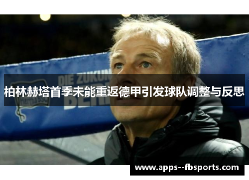 柏林赫塔首季未能重返德甲引发球队调整与反思 柏林赫塔首季未能重返德甲引发球队调整与反思