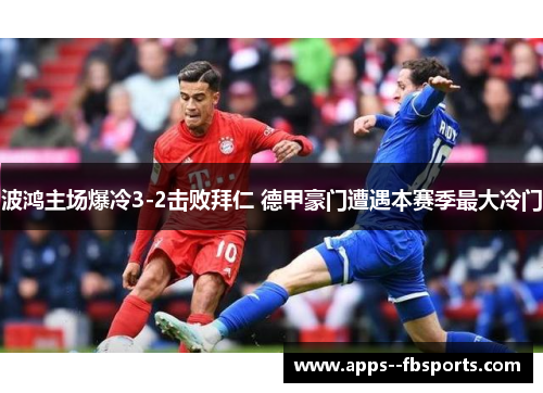 波鸿主场爆冷3-2击败拜仁 德甲豪门遭遇本赛季最大冷门 波鸿主场爆冷3-2击败拜仁 德甲豪门遭遇本赛季最大冷门