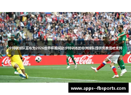 沙特联球队宣布为2026世界杯期间赴沙特训练的非洲球队提供免费场地支持