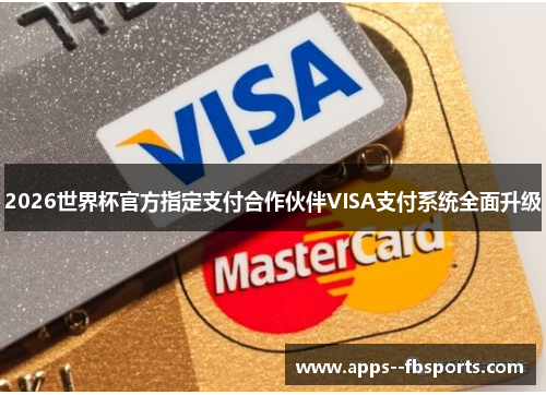 2026世界杯官方指定支付合作伙伴VISA支付系统全面升级 2026世界杯官方指定支付合作伙伴VISA支付系统全面升级