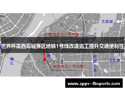世界杯墨西哥城赛区地铁1号线改造完工提升交通便利性