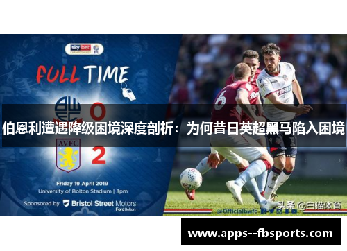 伯恩利遭遇降级困境深度剖析:为何昔日英超黑马陷入困境 伯恩利遭遇降级困境深度剖析:为何昔日英超黑马陷入困境