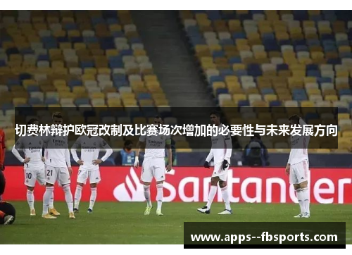 切费林辩护欧冠改制及比赛场次增加的必要性与未来发展方向 切费林辩护欧冠改制及比赛场次增加的必要性与未来发展方向