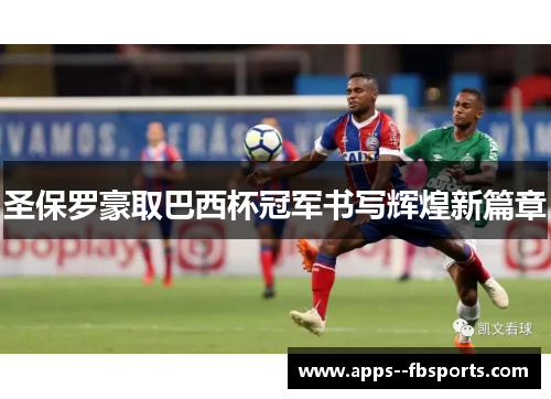 圣保罗豪取巴西杯冠军书写辉煌新篇章