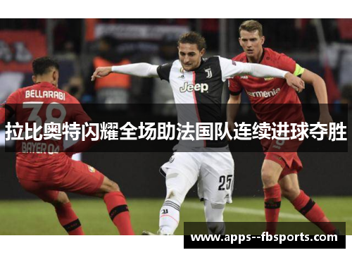 拉比奥特闪耀全场助法国队连续进球夺胜