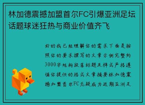林加德震撼加盟首尔FC引爆亚洲足坛话题球迷狂热与商业价值齐飞