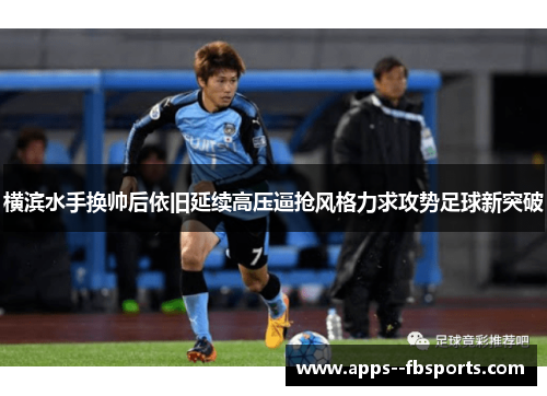 横滨水手换帅后依旧延续高压逼抢风格力求攻势足球新突破