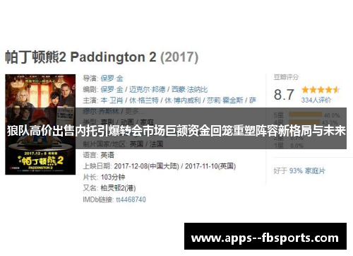 狼队高价出售内托引爆转会市场巨额资金回笼重塑阵容新格局与未来