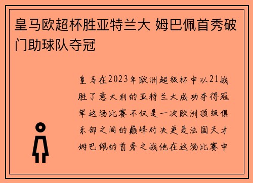 皇马欧超杯胜亚特兰大 姆巴佩首秀破门助球队夺冠