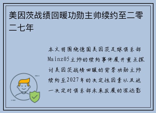 美因茨战绩回暖功勋主帅续约至二零二七年