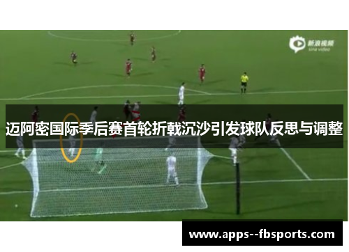迈阿密国际季后赛首轮折戟沉沙引发球队反思与调整