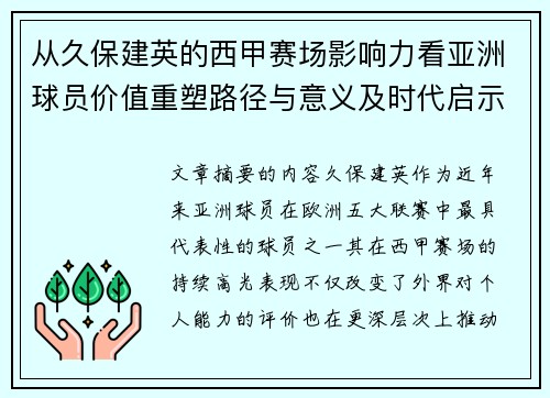 从久保建英的西甲赛场影响力看亚洲球员价值重塑路径与意义及时代启示