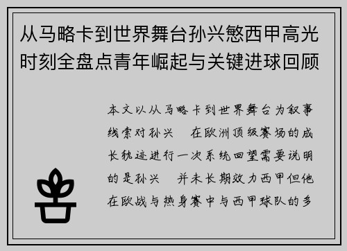 从马略卡到世界舞台孙兴慜西甲高光时刻全盘点青年崛起与关键进球回顾