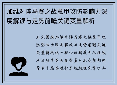 加维对阵马赛之战意甲攻防影响力深度解读与走势前瞻关键变量解析