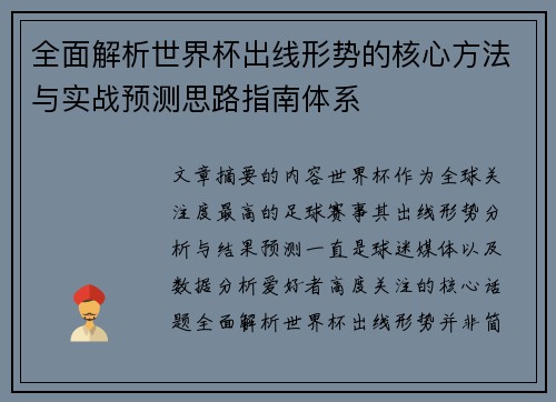 全面解析世界杯出线形势的核心方法与实战预测思路指南体系