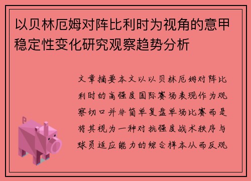 以贝林厄姆对阵比利时为视角的意甲稳定性变化研究观察趋势分析