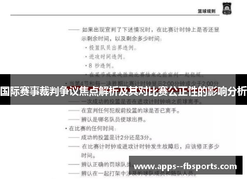 国际赛事裁判争议焦点解析及其对比赛公正性的影响分析