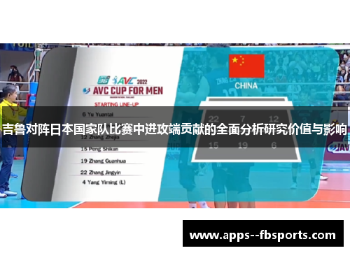 吉鲁对阵日本国家队比赛中进攻端贡献的全面分析研究价值与影响
