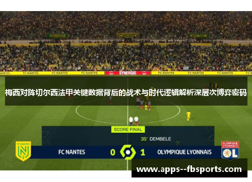 梅西对阵切尔西法甲关键数据背后的战术与时代逻辑解析深层次博弈密码