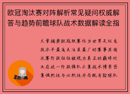 欧冠淘汰赛对阵解析常见疑问权威解答与趋势前瞻球队战术数据解读全指南