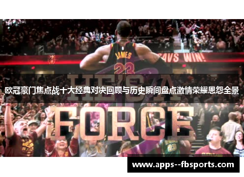 欧冠豪门焦点战十大经典对决回顾与历史瞬间盘点激情荣耀恩怨全景