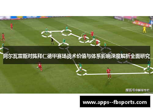阿尔瓦雷斯对阵拜仁德甲赛场战术价值与体系影响深度解析全面研究