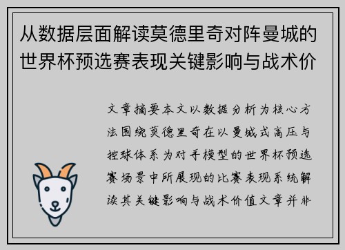 从数据层面解读莫德里奇对阵曼城的世界杯预选赛表现关键影响与战术价值 从数据层面解读莫德里奇对阵曼城的世界杯预选赛表现关键影响与战术价值