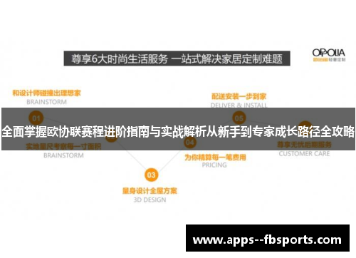 全面掌握欧协联赛程进阶指南与实战解析从新手到专家成长路径全攻略