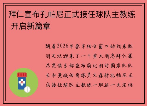 拜仁宣布孔帕尼正式接任球队主教练 开启新篇章