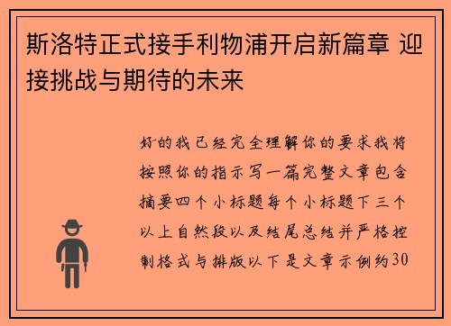 斯洛特正式接手利物浦开启新篇章 迎接挑战与期待的未来