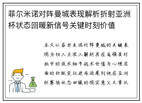 菲尔米诺对阵曼城表现解析折射亚洲杯状态回暖新信号关键时刻价值 菲尔米诺对阵曼城表现解析折射亚洲杯状态回暖新信号关键时刻价值