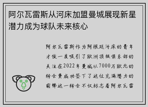 阿尔瓦雷斯从河床加盟曼城展现新星潜力成为球队未来核心
