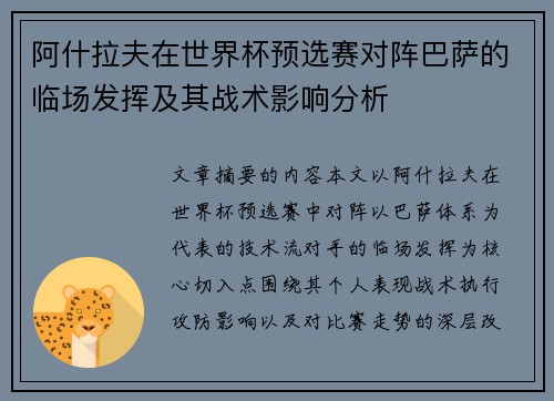 阿什拉夫在世界杯预选赛对阵巴萨的临场发挥及其战术影响分析