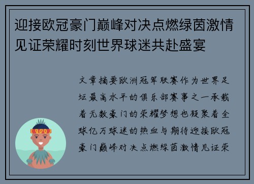 迎接欧冠豪门巅峰对决点燃绿茵激情见证荣耀时刻世界球迷共赴盛宴