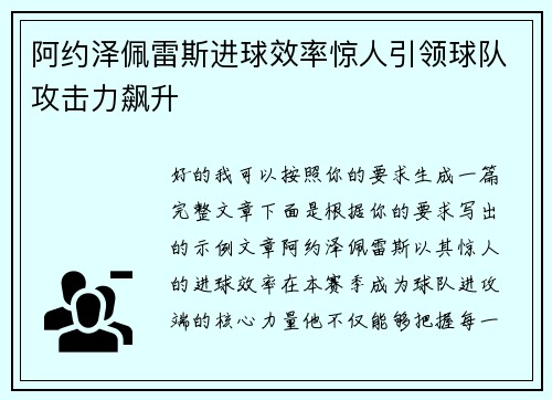阿约泽佩雷斯进球效率惊人引领球队攻击力飙升