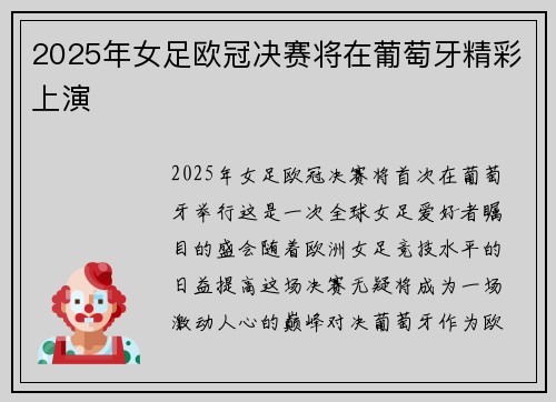 2025年女足欧冠决赛将在葡萄牙精彩上演