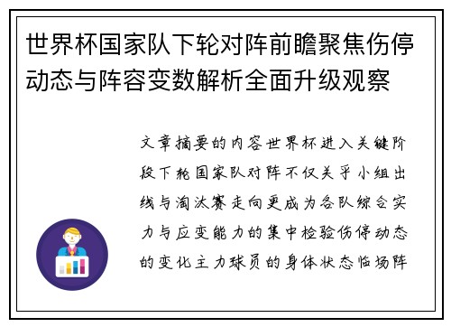 世界杯国家队下轮对阵前瞻聚焦伤停动态与阵容变数解析全面升级观察