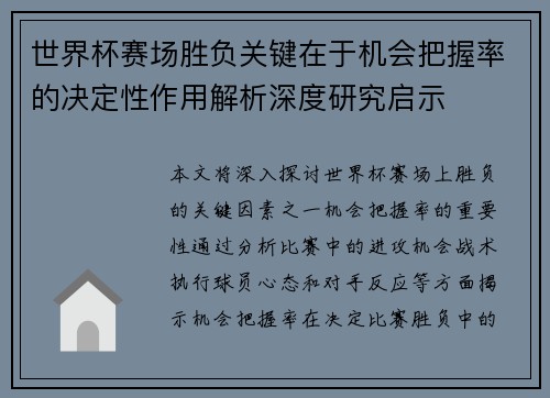 世界杯赛场胜负关键在于机会把握率的决定性作用解析深度研究启示