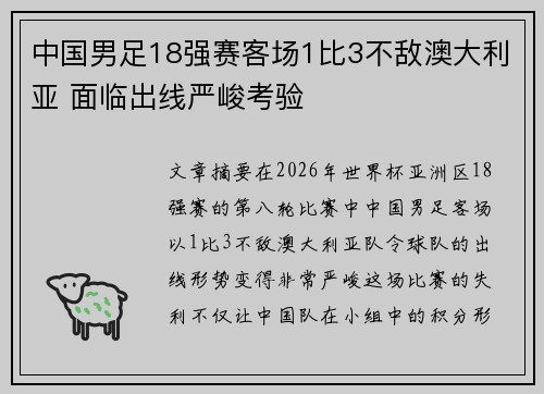 中国男足18强赛客场1比3不敌澳大利亚 面临出线严峻考验