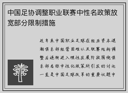 中国足协调整职业联赛中性名政策放宽部分限制措施