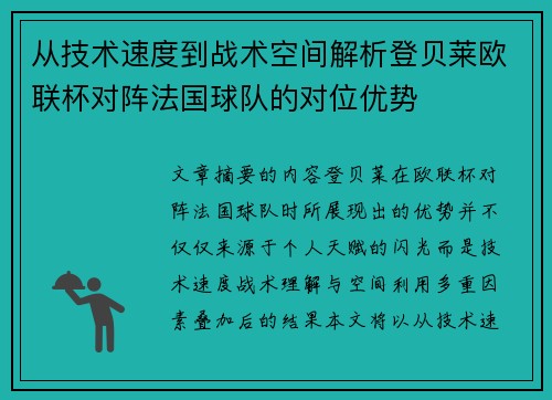 从技术速度到战术空间解析登贝莱欧联杯对阵法国球队的对位优势