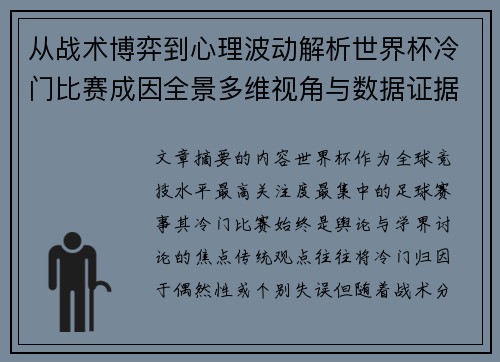 从战术博弈到心理波动解析世界杯冷门比赛成因全景多维视角与数据证据